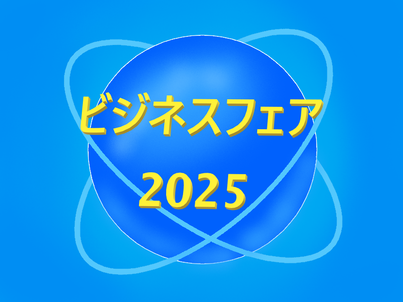 ビジネスフェア2025、松栄電子工業、ポートメッセなごや